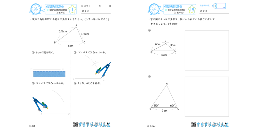 合同な図形 合同な三角形の作図 ３組の辺 小学5年生算数