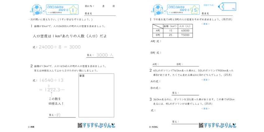 単位量あたりの大きさ 人口密度を求める 小5算数