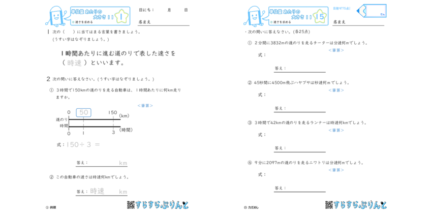 単位量あたりの大きさ 速さを求める 小5算数 無料プリント