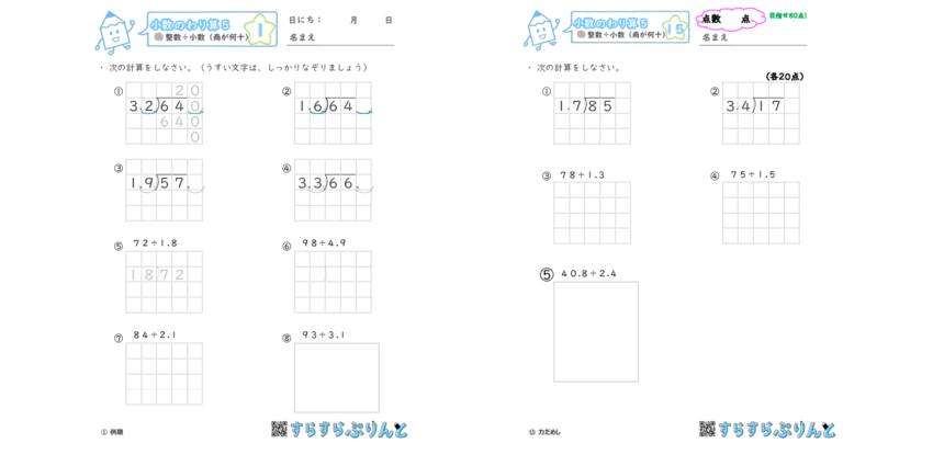 筆算【商が何十になる小数のわり算】小5算数｜無料プリント教材