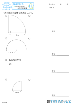 円の面積 円の四分の一の扇形の面積 小6算数 無料