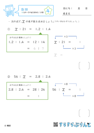 【04】比の一方の量を求める（小数）【比１３】