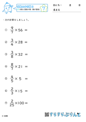 【07】分数と整数の積（積が整数）【分数のかけ算３】