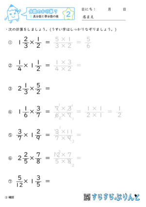 【02】真分数と帯分数の積【分数のかけ算７】