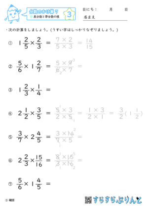 【03】真分数と帯分数の積【分数のかけ算７】