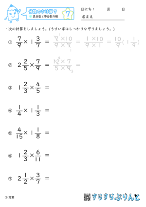 【07】真分数と帯分数の積【分数のかけ算７】