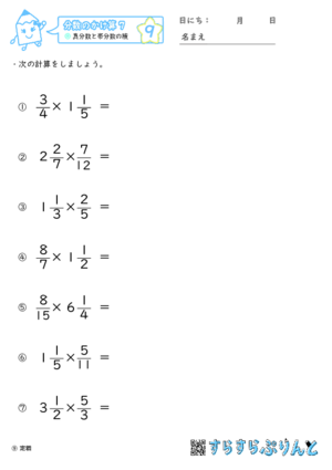 【09】真分数と帯分数の積【分数のかけ算７】