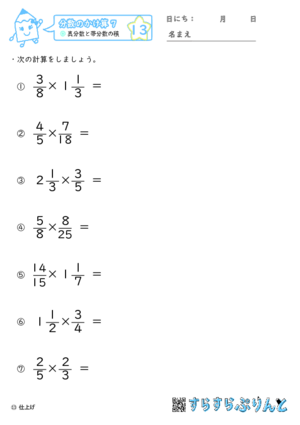 【13】真分数と帯分数の積【分数のかけ算７】