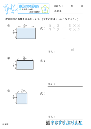 【03】分数同士の積（図形の面積）【分数のかけ算２４】