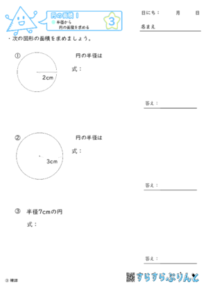 【03】半径から円の面積を求める【円の面積１】