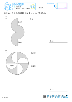 【15】三日月形・かまぼこ形などの面積【円の面積７】