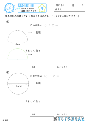 【04】円やおうぎ形の面積と周りの長さ【円の面積１１】