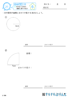 【06】円やおうぎ形の面積と周りの長さ【円の面積１１】