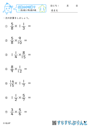 【11】真分数と帯分数の積【分数のかけ算７】