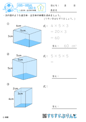 【01】直方体・立方体の体積【角柱・円柱の体積２】