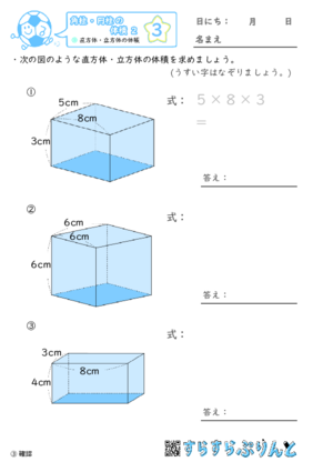 【03】直方体・立方体の体積【角柱・円柱の体積２】