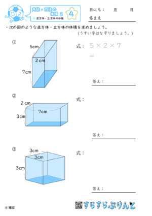 【04】直方体・立方体の体積【角柱・円柱の体積２】