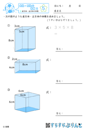 【05】直方体・立方体の体積【角柱・円柱の体積２】