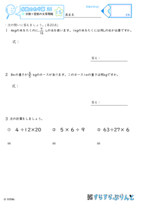 【15】分数÷整数の文章問題【分数のわり算２１】