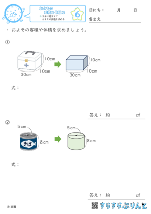 【06】立体に見立てておよその体積を求める【およその面積と体積３】