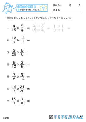 【07】分数同士の積（約分2回）【分数のかけ算６】