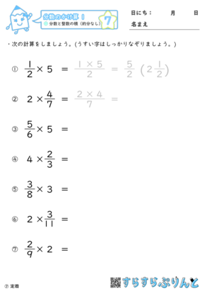 分数のかけ算 分数と整数の積 約分なし 小6 学習プリント