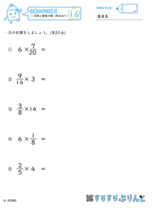 【16】分数と整数の積（約分あり）【分数のかけ算２】