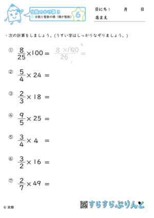 【06】分数と整数の積（積が整数）【分数のかけ算３】