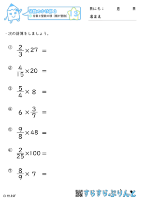 【13】分数と整数の積（積が整数）【分数のかけ算３】