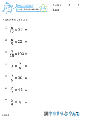【14】分数と整数の積（積が整数）【分数のかけ算３】