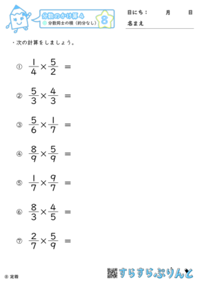分数のかけ算 分数同士の積 約分なし 小6 学習プリント