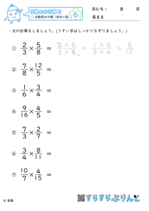 【06】分数同士の積（約分1回）【分数のかけ算５】