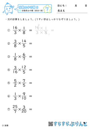 分数のかけ算 分数同士の積 約分1回 小6 学習プリント