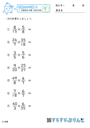 分数のかけ算 分数同士の積 約分2回 小6 学習プリント