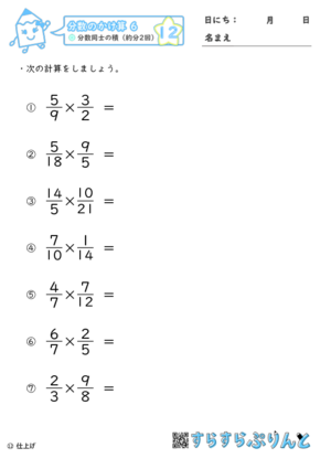 【12】分数同士の積（約分2回）【分数のかけ算６】