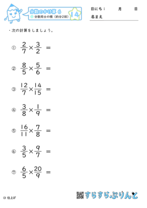 【14】分数同士の積（約分2回）【分数のかけ算６】