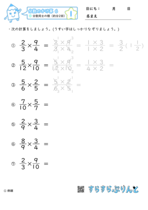 分数のかけ算 分数同士の積 約分2回 小6 学習プリント