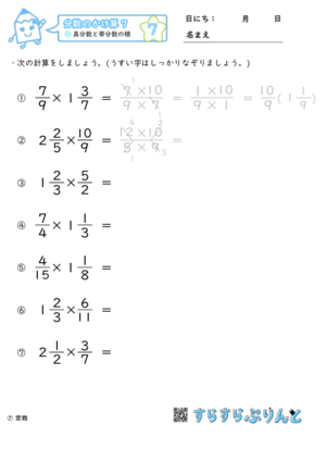 【07】真分数と帯分数の積【分数のかけ算７】