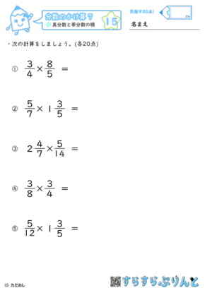 【15】真分数と帯分数の積【分数のかけ算７】
