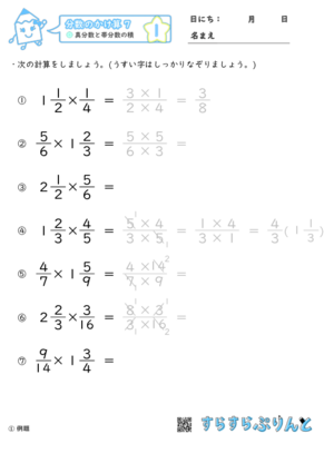 「【分数のかけ算７】真分数と帯分数の積」まとめPDF