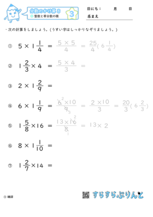 【03】整数と帯分数の積【分数のかけ算８】