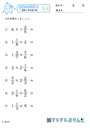 【11】整数と帯分数の積【分数のかけ算８】