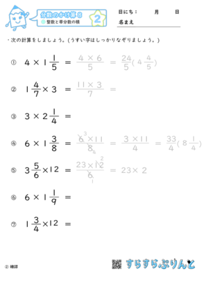 分数のかけ算 整数と帯分数の積 小6算数 学習プリント