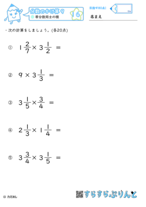 分数のかけ算 帯分数同士の積 小学6年算数 学習プリント