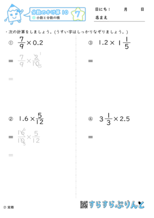 【07】小数と分数の積【分数のかけ算１０】