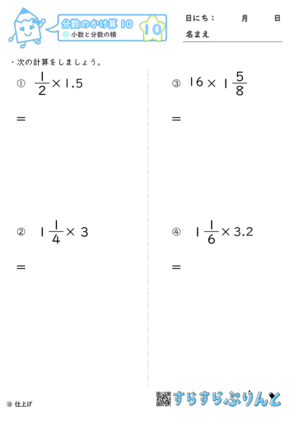 【10】小数と分数の積【分数のかけ算１０】