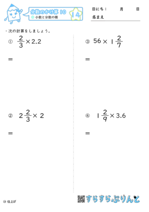 【14】小数と分数の積【分数のかけ算１０】