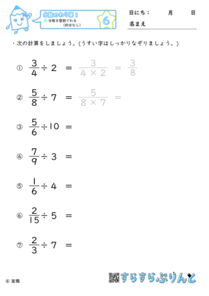 【06】分数を整数でわる（約分なし）【分数のわり算１】