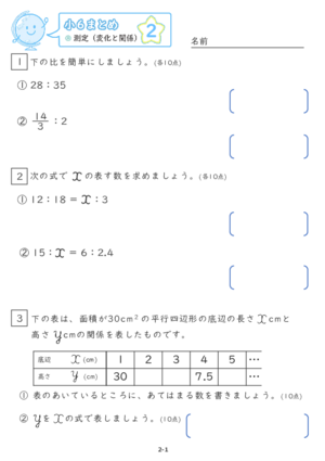 【02】小６測定(変化と関係)【すらぷりまとめ】