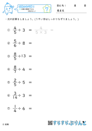 【07】分数を整数でわる（約分なし）【分数のわり算１】